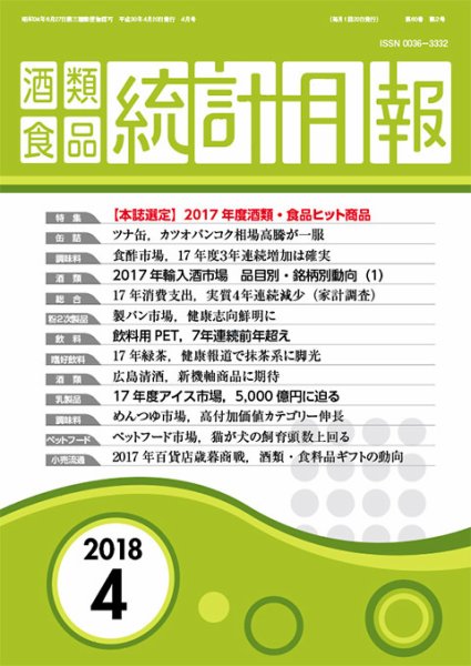 酒類食品統計月報 2018年4月 (発売日2018年04月30日) 表紙