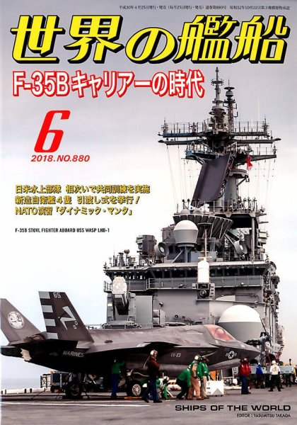 世界の艦船 2018年6月号 (発売日2018年04月25日) 表紙
