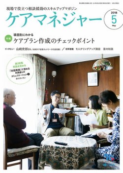 ケアマネジャー 2018年5月号 (発売日2018年04月27日) 表紙