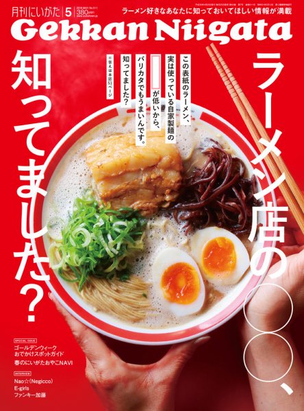 月刊にいがた  2018年5月号 (発売日2018年04月25日) 表紙