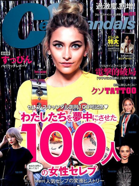 Celeb Scandals (セレブ・スキャンダル) 2018年6月号 (発売日2018年04月18日) 表紙