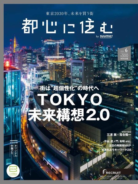 都心に住む by suumo（バイ スーモ）  6月号 (発売日2018年04月26日) 表紙