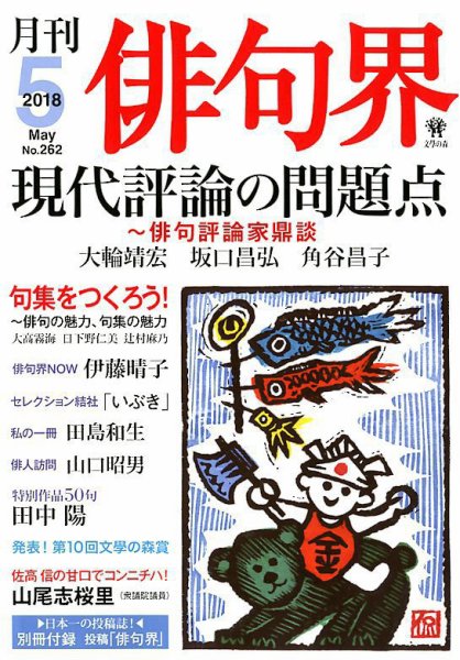 俳句界 2018年5月号 (発売日2018年04月25日) 表紙