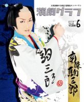 月刊　演劇グラフ 2018年6月号 (発売日2018年04月25日) 表紙