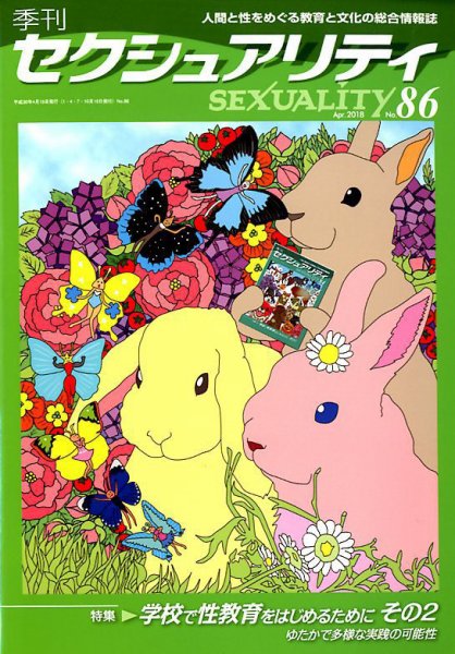 季刊 SEXUALITY (セクシュアリティ) 2018年4月号 (発売日2018年04月27日) 表紙