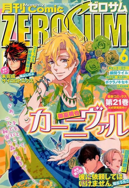 Comic ZERO-SUM (コミック ゼロサム) 2018年6月号 (発売日2018年04月28日) 表紙