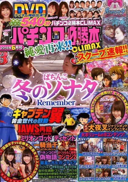 パチンコ必勝本プラス 2018年6月号 (発売日2018年04月28日) 表紙