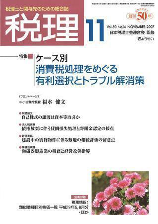 月刊　税理 2007年11月号 (発売日2007年10月20日) 表紙