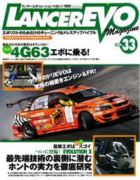 ランサーエボリューションマガジン VOL.33 (発売日2007年10月26日) 表紙