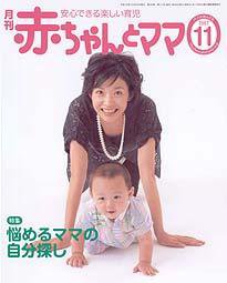 赤ちゃんと！ 11月号 (発売日2007年10月25日) 表紙