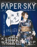 PAPERSKY（ペーパースカイ） no.23 表紙