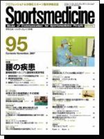 スポーツメディスン No.95 (発売日2007年10月25日) 表紙