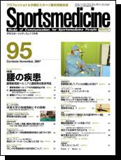スポーツメディスン No.95 (発売日2007年10月25日) 表紙