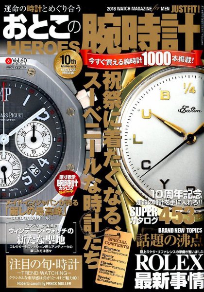 おとこの腕時計HEROES 2018年6月号 (発売日2018年04月28日) 表紙