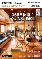 SUUMO（スーモ）リフォーム　実例＆会社が見つかる本　首都圏版 2018SUMMER (発売日2018年04月28日) 表紙