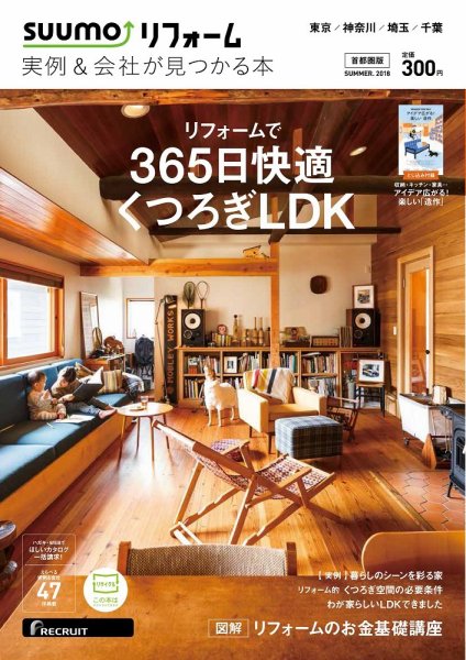 SUUMO（スーモ）リフォーム　実例＆会社が見つかる本　首都圏版 2018SUMMER (発売日2018年04月28日) 表紙