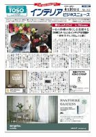 インテリアビジネスニュース No.702 表紙