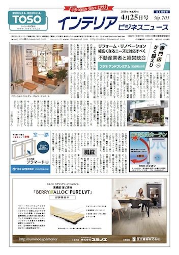 インテリアビジネスニュース No.703 (発売日2018年04月25日) 表紙
