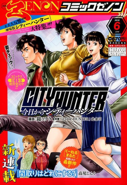 月刊コミックゼノン 2018年6月号 (発売日2018年04月25日) 表紙