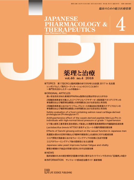 薬理と治療（JPT）  2018年4月号 (発売日2018年04月28日) 表紙