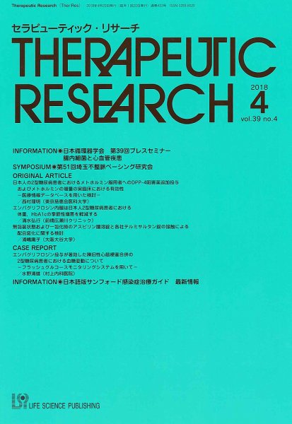 セラピューティック・リサーチ　 2018年4月号 (発売日2018年04月30日) 表紙