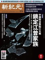 新紀元　中国語時事週刊  579号 (発売日2018年04月26日) 表紙