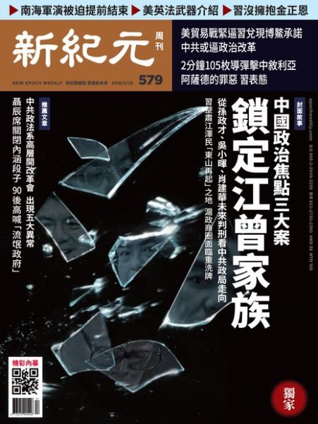 新紀元　中国語時事週刊  579号 (発売日2018年04月26日) 表紙