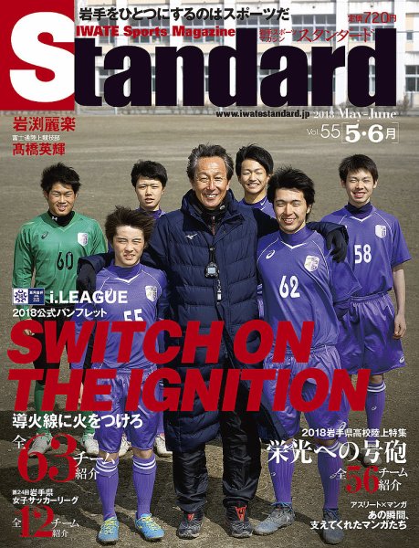 Standard岩手（スタンダード岩手） Vol.55(5-6月号) (発売日2018年04月25日) 表紙