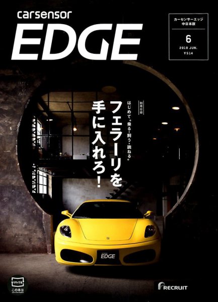 カーセンサーEDGE　中日本版 2018年6月号 (発売日2018年04月27日) 表紙