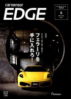 カーセンサーEDGE　西日本版 2018年6月号 表紙