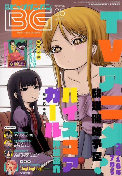 ビッグガンガン 2018年5/24号 (発売日2018年04月25日) 表紙
