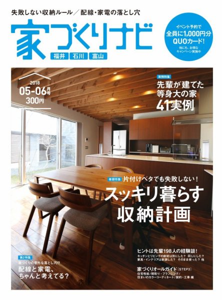 家づくりナビ 2018 5-6月号 (発売日2018年04月30日) 表紙