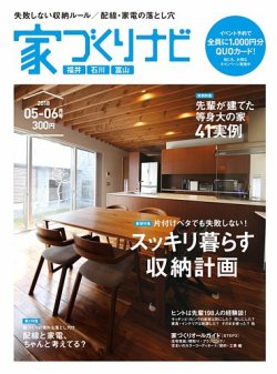 家づくりナビ 2018 5-6月号 (発売日2018年04月30日) 表紙