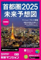 SUUMO新築マンション首都圏版 18/04/24号 表紙