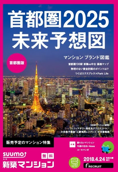 SUUMO新築マンション首都圏版 18/04/24号 (発売日2018年04月25日) 表紙