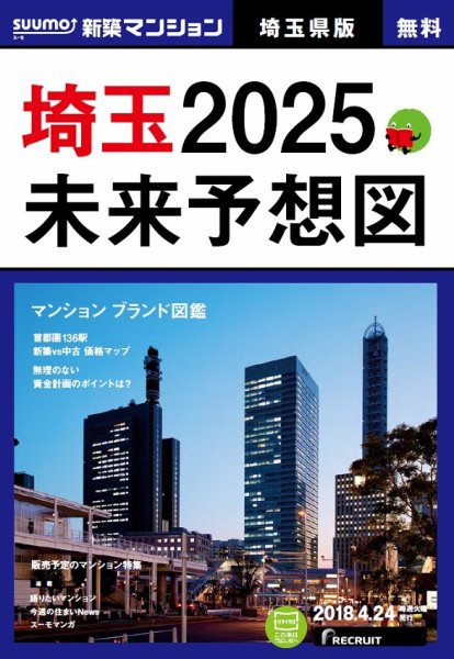 SUUMO新築マンション埼玉県版 18/04/24号 (発売日2018年04月25日) 表紙