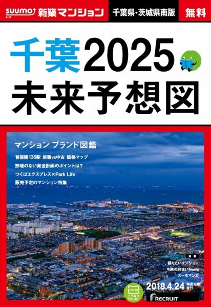SUUMO新築マンション千葉県・茨城県南版 18/04/24号 (発売日2018年04月25日) 表紙