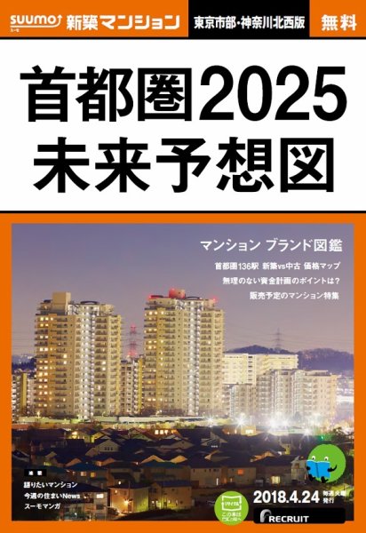 SUUMO新築マンション東京市部・神奈川北西版 18/04/24号 (発売日2018年04月25日) 表紙