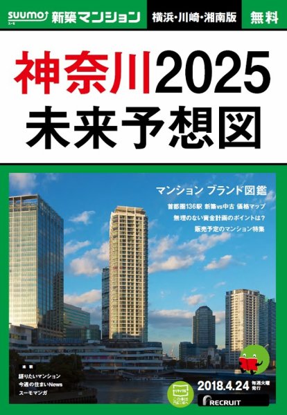 SUUMO新築マンション横浜・川崎・湘南版 18/04/24号 (発売日2018年04月25日) 表紙
