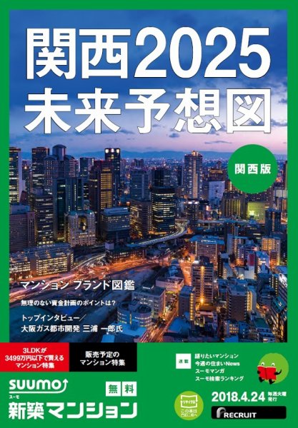 SUUMO新築マンション関西版 18/04/24号 (発売日2018年04月25日) 表紙