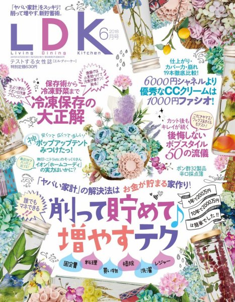 LDK（エル・ディー・ケー） 2018年6月号 (発売日2018年04月26日) 表紙