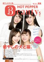 ホットペッパーBeauty 銀座・新橋・上野版 ５月号 (発売日2018年04月27日) 表紙