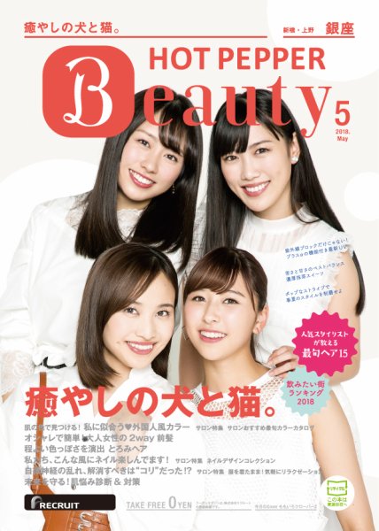 ホットペッパーBeauty 銀座・新橋・上野版 ５月号 (発売日2018年04月27日) 表紙