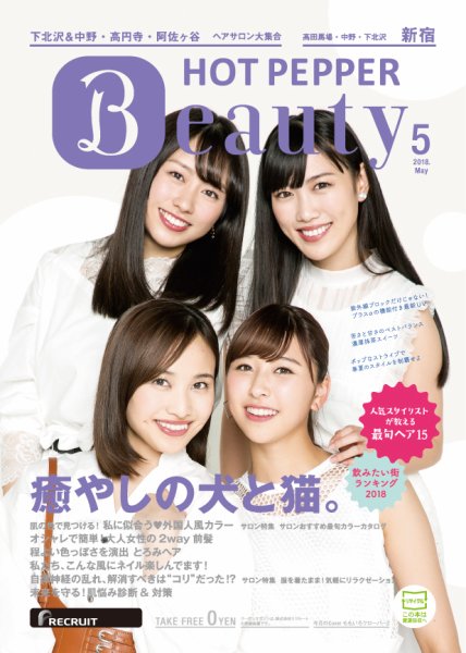 ホットペッパーBeauty 新宿・高田馬場・中野・下北沢版 ５月号 (発売日2018年04月27日) 表紙