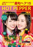 ホットペッパー横浜版 ５月号 (発売日2018年04月27日) 表紙