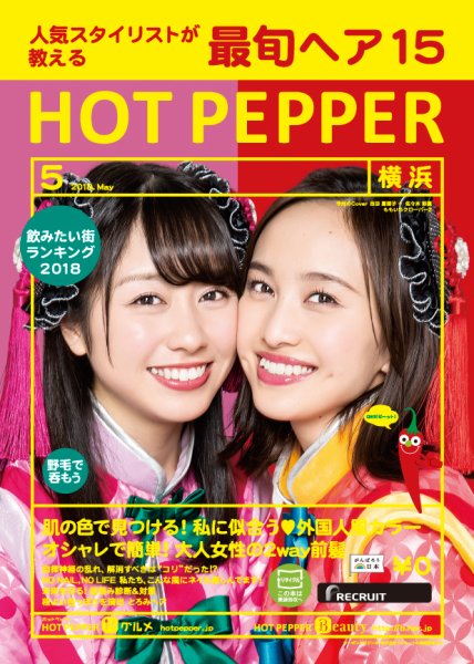ホットペッパー横浜版 ５月号 (発売日2018年04月27日) 表紙