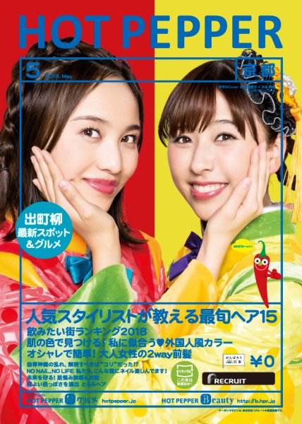 ホットペッパー京都版 ５月号 (発売日2018年04月27日) 表紙