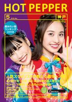 ホットペッパー神戸版 ５月号 (発売日2018年04月27日) 表紙