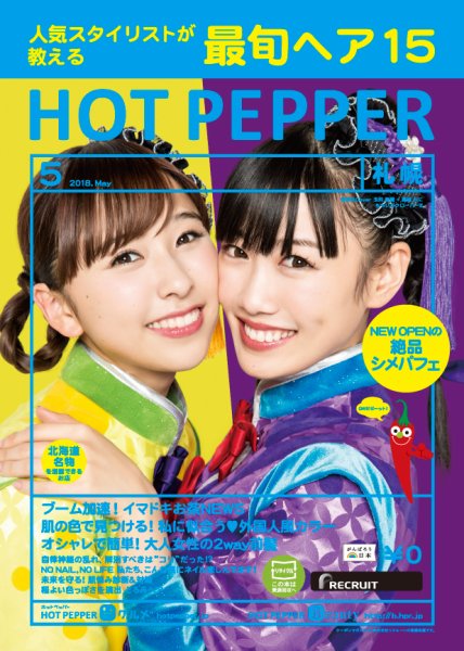 ホットペッパー札幌版 ５月号 (発売日2018年04月27日) 表紙