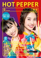 ホットペッパー仙台版 ５月号 (発売日2018年04月27日) 表紙
